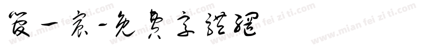 管一宸字体转换