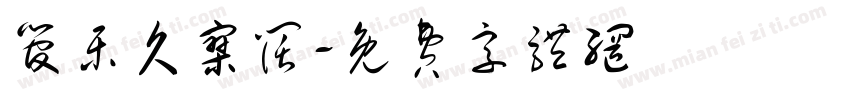 管乐久寥阔字体转换