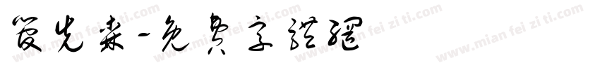 管先森字体转换