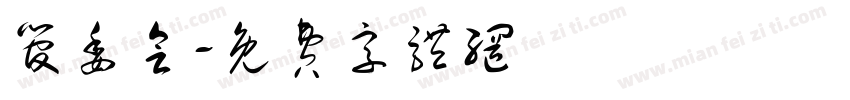管委会字体转换