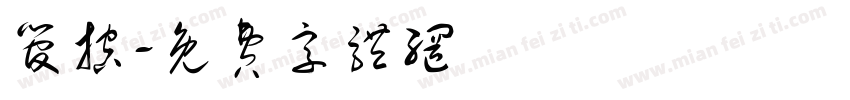 管控字体转换