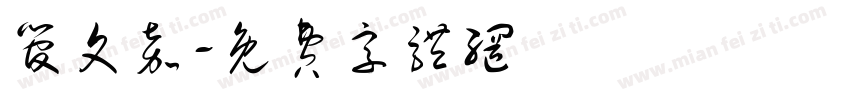 管文嘉字体转换
