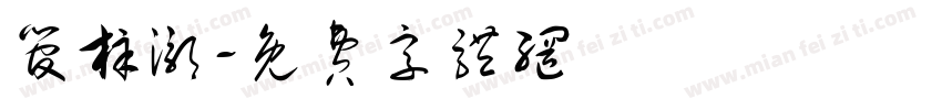 管梓灏字体转换