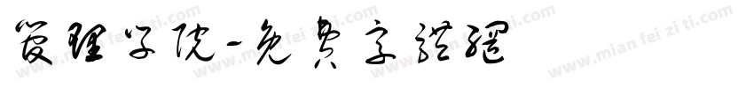 管理学院字体转换