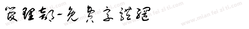 管理部字体转换