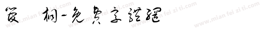 管璟桐字体转换