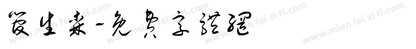 管生森字体转换