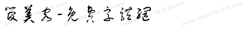 管美容字体转换