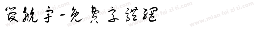 管航宇字体转换