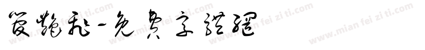 管艳飞字体转换