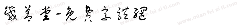 箴善堂字体转换