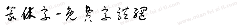 篆休字字体转换