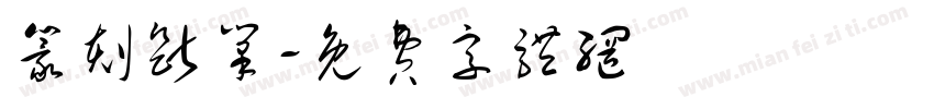 篆刻断笔字体转换