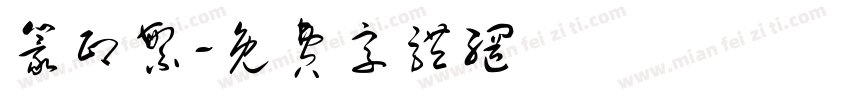 篆印繁字体转换