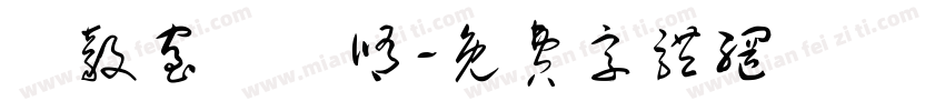 築毅室內裝修字体转换