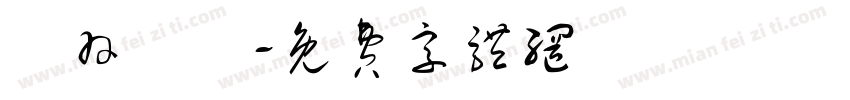 築羽設計字体转换