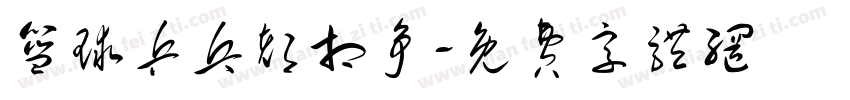 篮球乒乓都相争字体转换