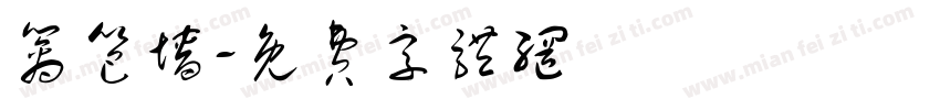 篱笆墙字体转换