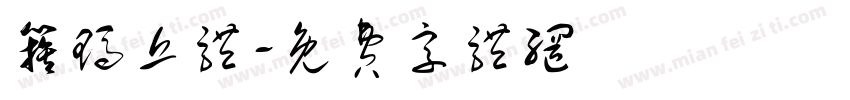簇玛丘体字体转换