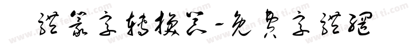 簡体篆字转换器字体转换