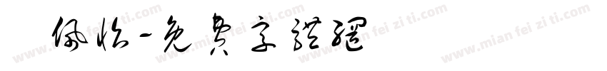 簡佩怡字体转换