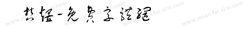 簡哲煜字体转换