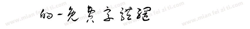 簡單的字体转换