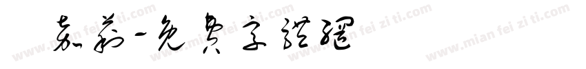 簡嘉莉字体转换