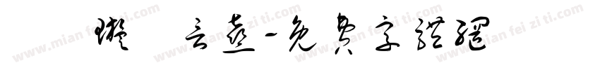 簡妡璇簡言熹字体转换