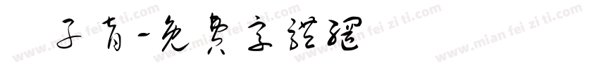 簡子育字体转换