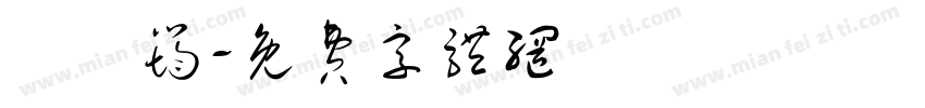 簡憶筠字体转换