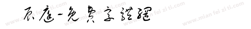 簡辰庭字体转换