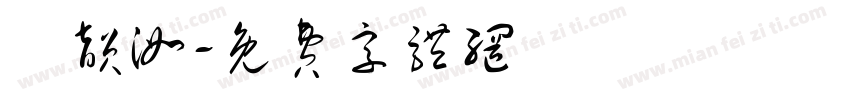 簡韵洳字体转换