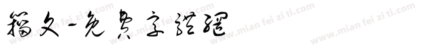 籀文字体转换