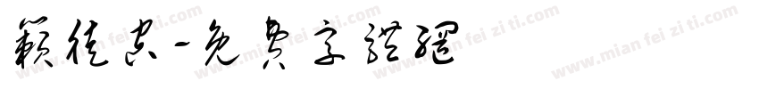 籁徒空字体转换
