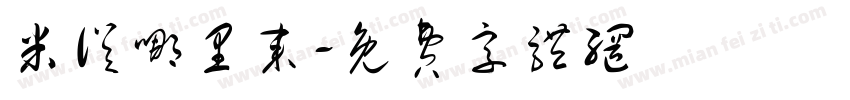 米从哪里来字体转换