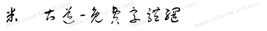 米倉古道字体转换