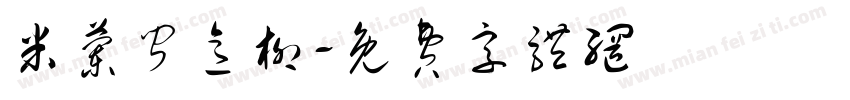米兰闻意柳字体转换