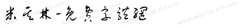 米其林字体转换