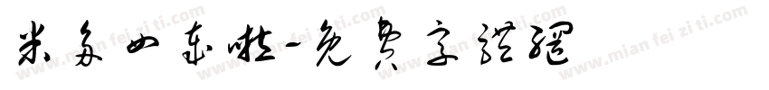 米多四岁啦字体转换