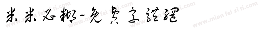 米米必糊字体转换