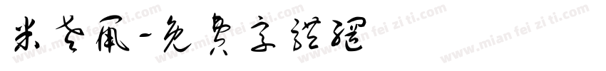米老鼠字体转换