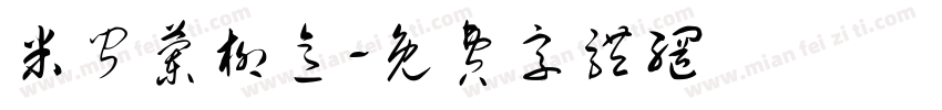 米闻兰柳意字体转换