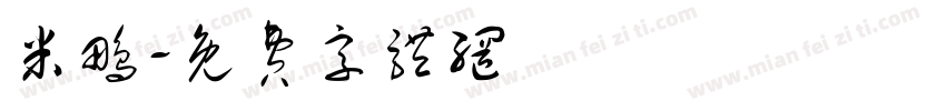 米鹏字体转换