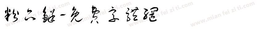 粉品鲜字体转换