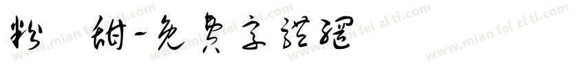 粉條甜字体转换