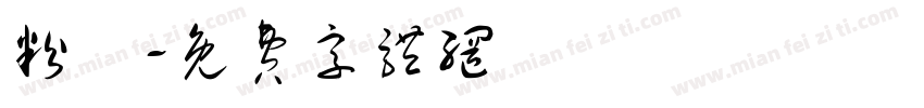 粉滿字体转换