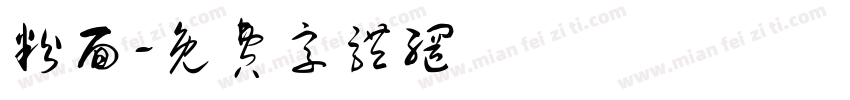 粉面字体转换