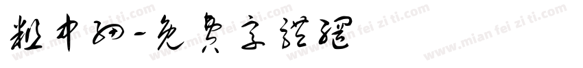 粗中细字体转换