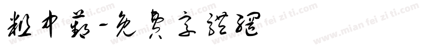 粗中苹字体转换
